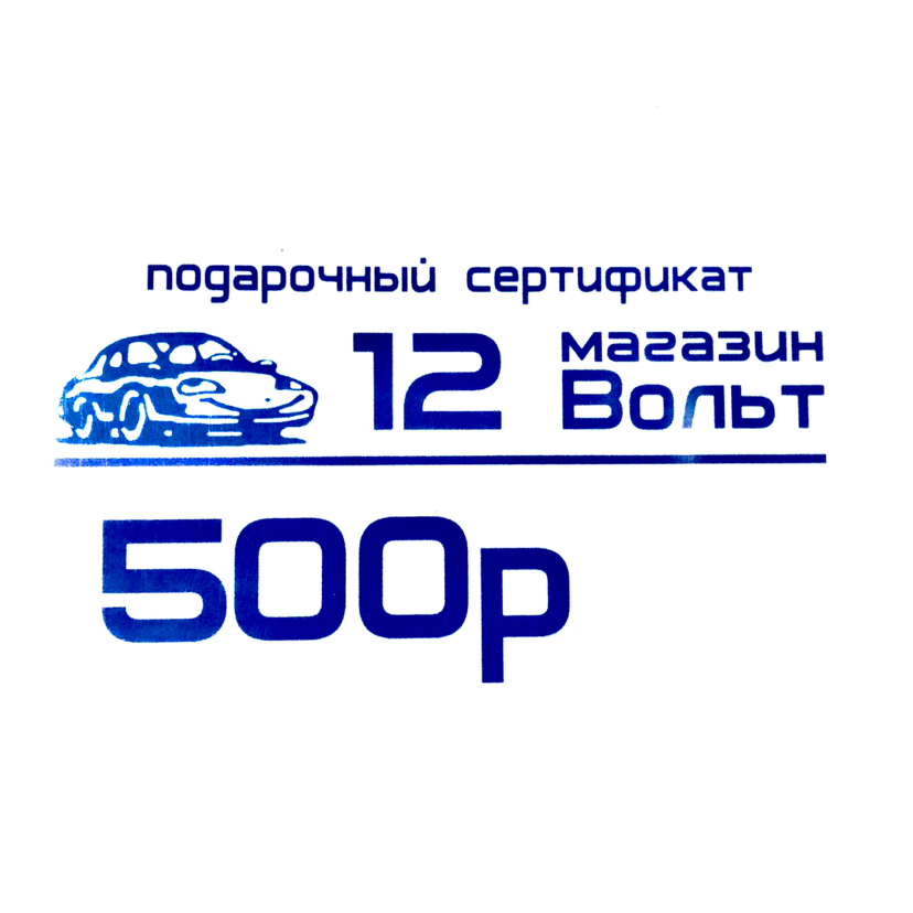 подарочный сертификат на 500 рублей 