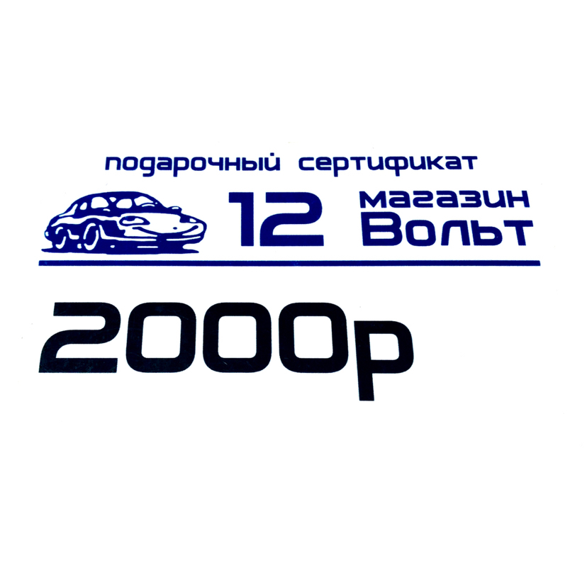 подарочный сертификат на 2000 рублей 