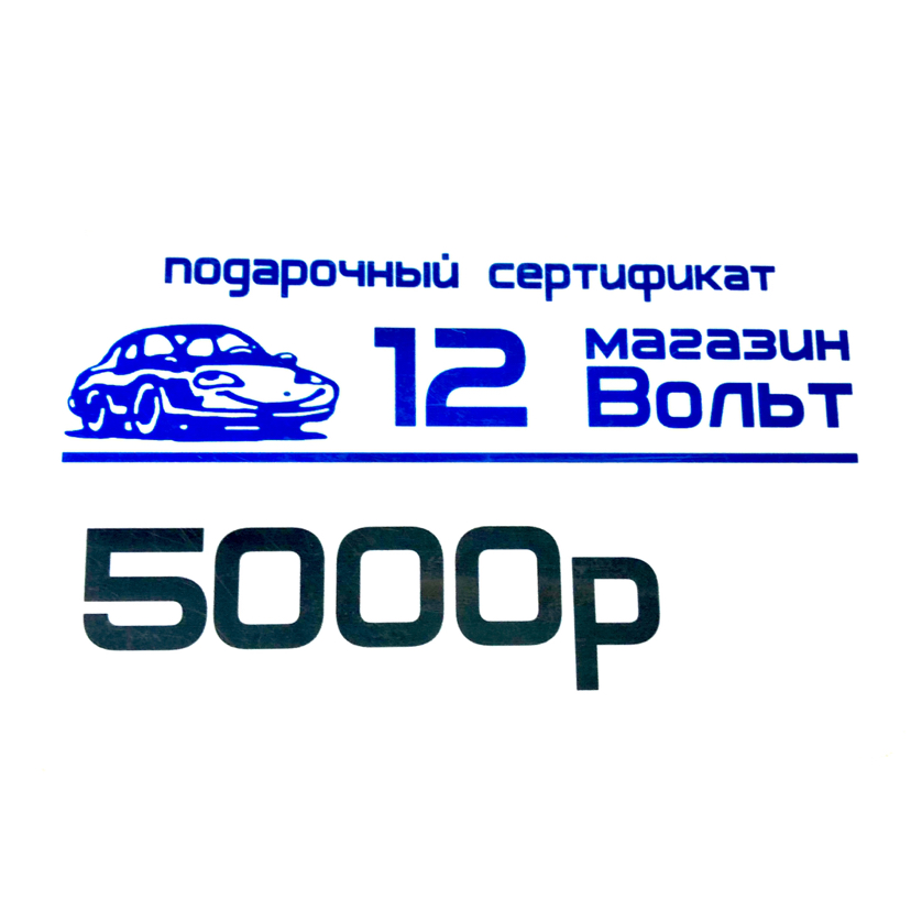 подарочный  сертификат на 5000 рублей 
