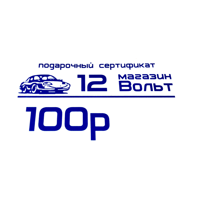 подарочный сертификат на 100 рублей 
